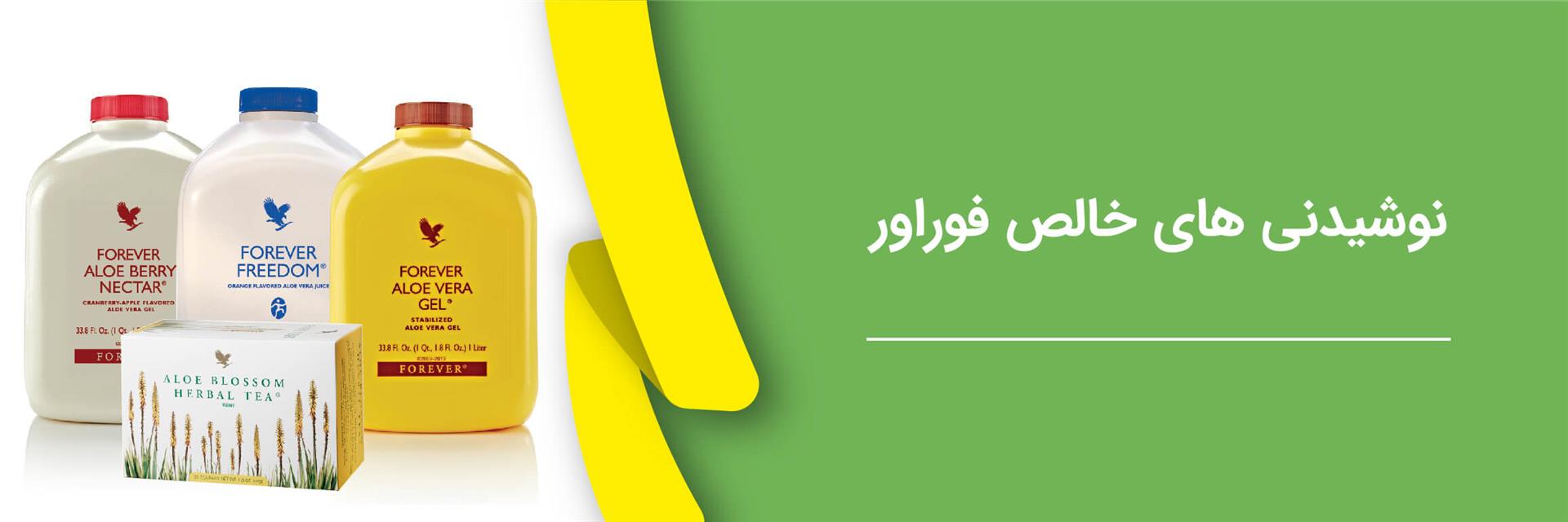 نوشیدنی های خالص فوراور